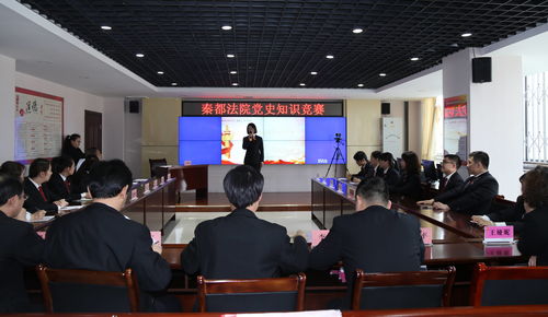 深化黨史學習，筑牢理想信念——秦都法院成功舉辦學黨史知識競賽